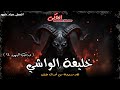 المواجهة الكبرى بين الوريث الشرعي المختار والخليفة المنتظر نسل مراد داوود 24 الحاكى المواجهة الكبرى بين الوريث الشرعي المختار والخليفة المنتظر نسل مراد داوود 24 الحاكى