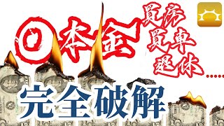 完全破解「0本金」買房、買車、退休投資法《Faith的藏金圖》強基金YouTube