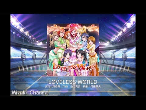 【スクフェス】LOVELESS WORLD MASTER をプレイ！