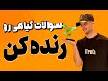 سوالات گیاهی رو رنده کن 