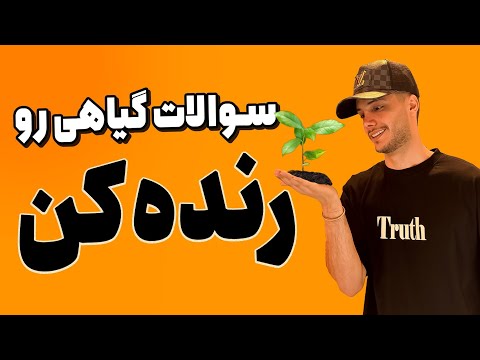 سوالات گیاهی رو رنده کن 