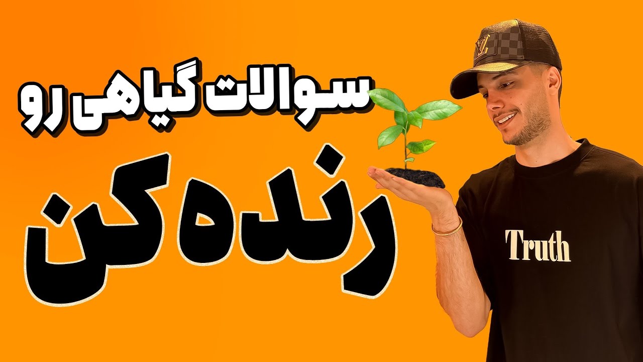 سوالات گیاهی رو رنده کن