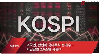 외국인, 반년째 국내주식 순매수… 지난달만 2.6조원 사들여