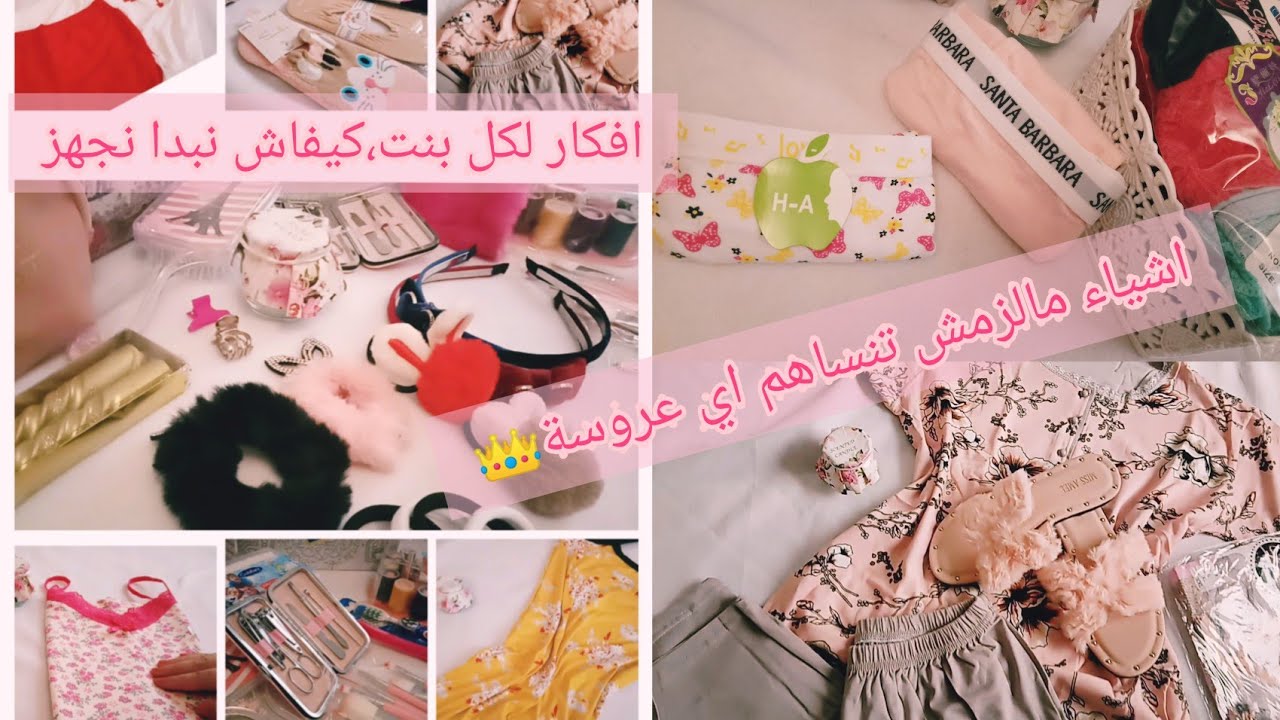 جيت نفيدكم🥰بواش تبدي تجهزي🌺شاتقدر تخبي اي بنت مخطوبة او مشي مخطوبة❤اشياء بسيطة و غير مكلفة 👑