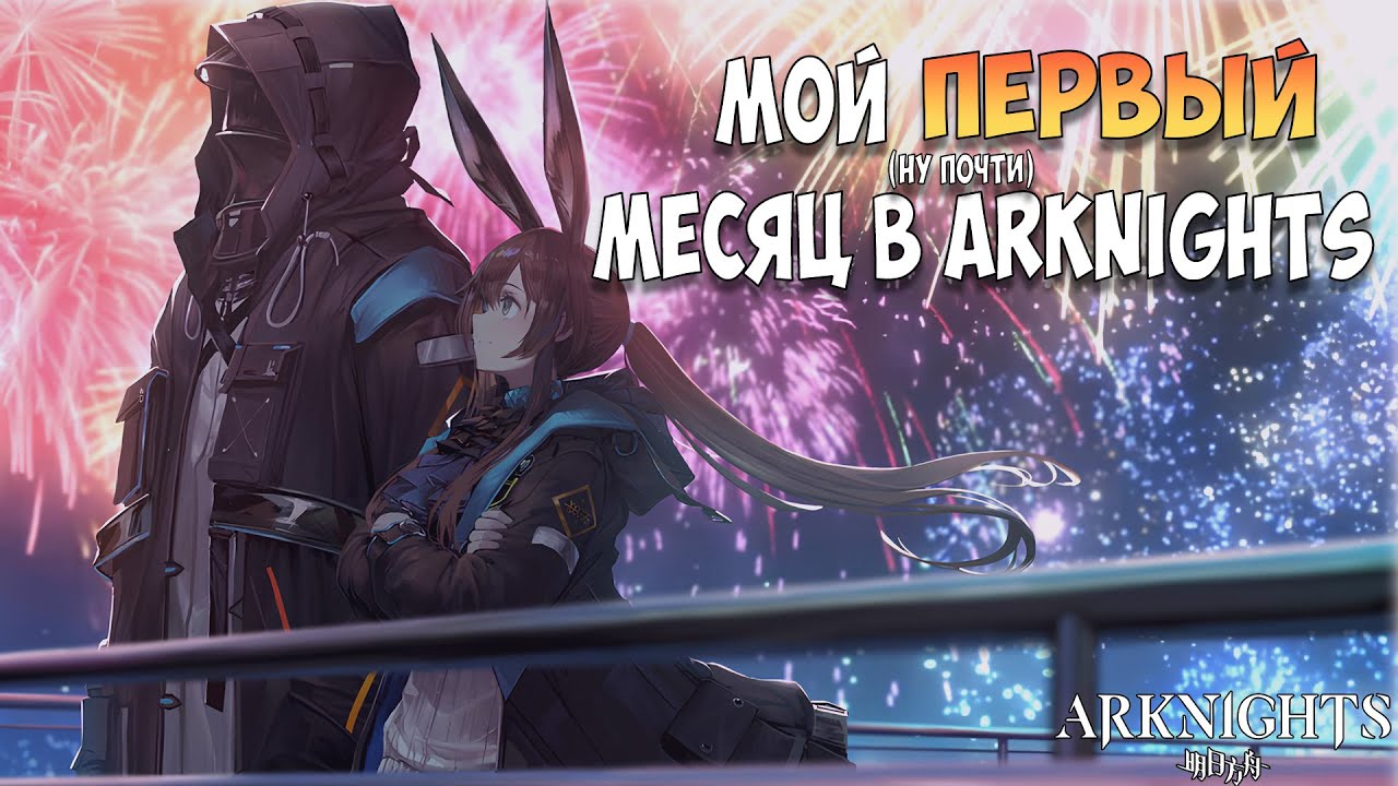 Всё ещё моя любимая Гача | Arknights
