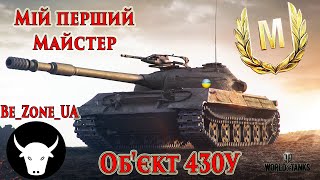 Найкращі реплеї World Of Tanks! Майстер на Об. 430У! #wot_ua #wot #wot_українською