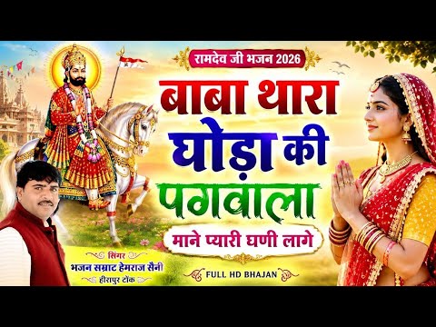 बाबा थारा घोडा की पगवाला माने प्यारी घणी लागे | हेमराज सैनी हीरापुरा | Nav Ramdev Ji Bhajan 2026