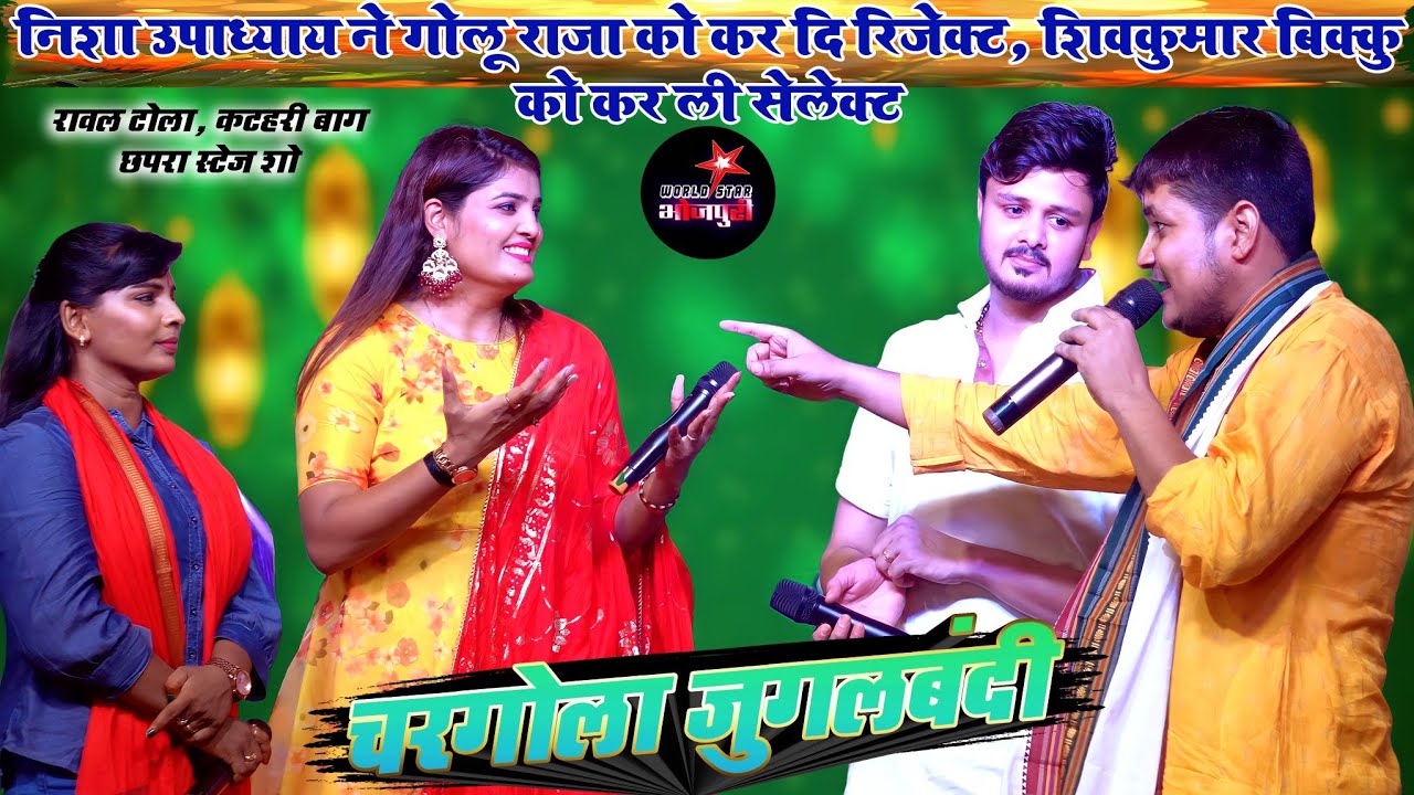 चरगोला जुगलबंदी मे निशा उपाध्याय ने गोलू राजा को कर दि रिजेक्ट, शिवकुमार बिक्कु को कर ली सेलेक्ट।