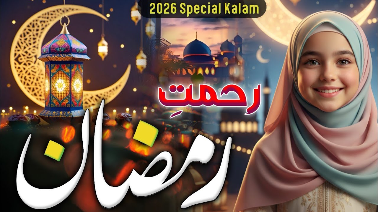 Ramzan Special New Nazam - Beautiful Naat Sharif Ramdan 2026 - Ramzan Mix kalam 