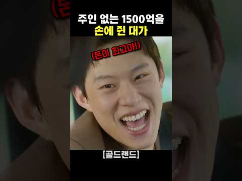 주인 없는 1500억을 손에 쥔 대가