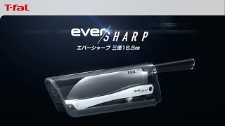 切れ味、いつでもシャープ エバーシャープ 三徳ナイフ16.5cm / T-fal