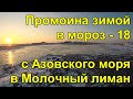 Промоина в мороз -18 с Азовского моря в Молочный лиман