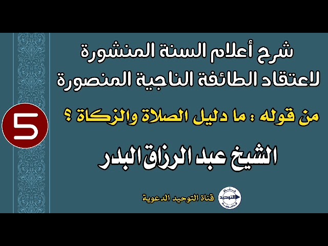 شرح أعلام السنة المنشورة لاعتقاد الطائفة الناجية المنصورة | الدرس 5 | من قوله:ما دليل الصلاة والزكاة