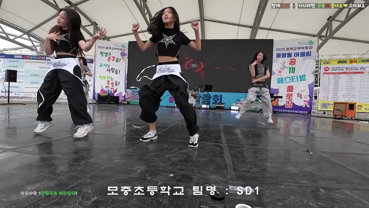 모충초 SD1 충북교육박람회  #몸활동 #어울림 #꿈끼 #댄스 2025