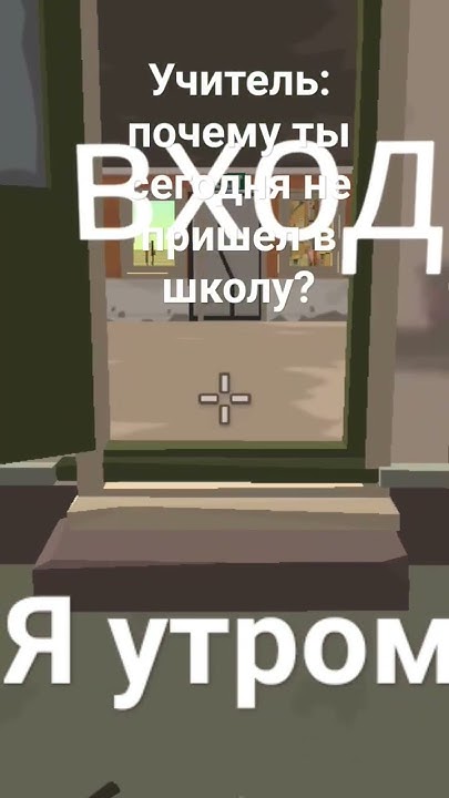 выход вход выход вход #мем #немоё - YouTube