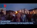 ⭕️ Жители Мичуринского против вырубки леса | Екатеринбург