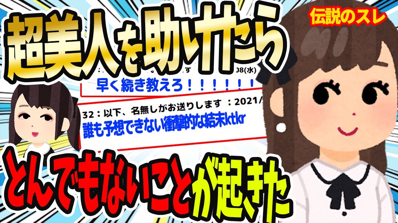【2ch面白いスレ】美人助けたら最悪が最高になったｗｗ【ゆっくり解説】