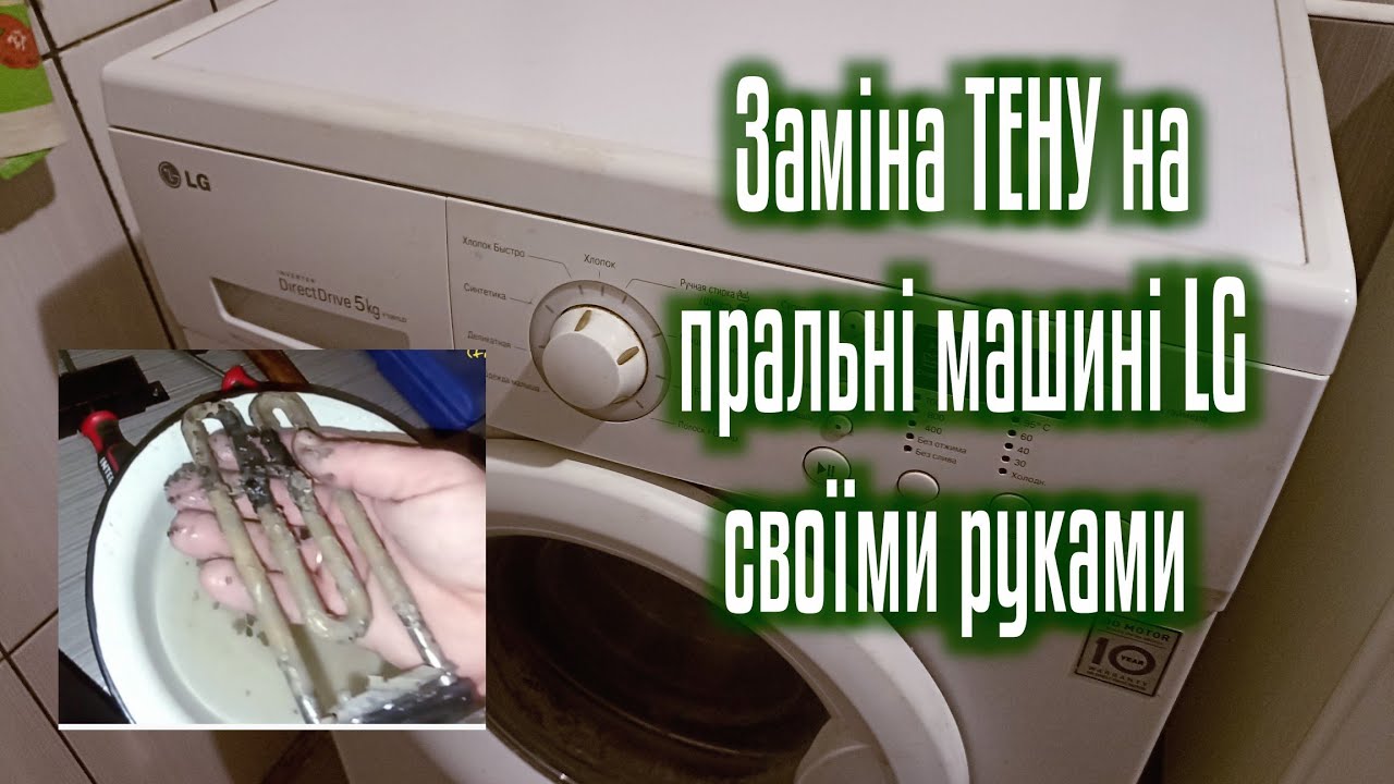 💙💛 Як замінити ТЕН на пральні машині LG своїми руками 