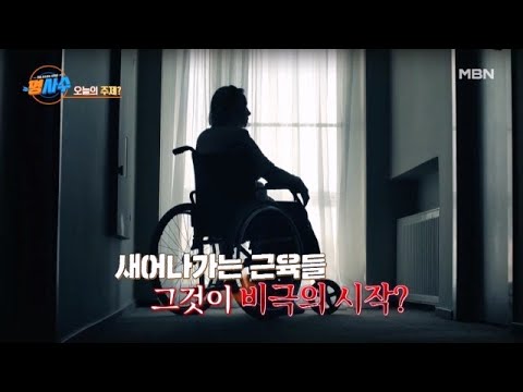 명을 사수하는 사람들 명사수 15회 ＜<strong>노년</strong> 생존의 열쇠, 사라지는 근육을 지켜라!＞ MBN 230607 방송