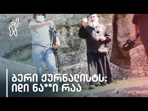 „წადით, თქვენი დედა ვატირე!.. იდი ნა**ი რაა!..“ -  თავკვეთულას მონასტრის ბერი ფორმულას ჟურნალისტს