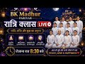 🔴 LIVE रात्रि क्लास | आज की मधुर क्लास | Brahma Kumaris BK Madhur Parivar