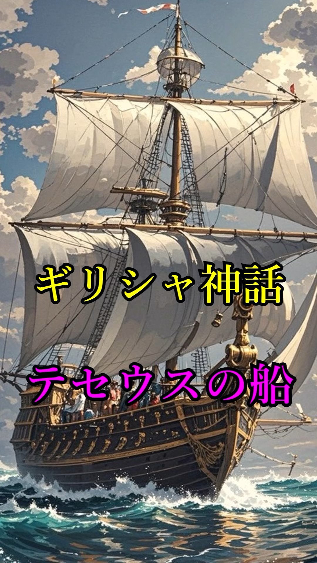 ギリシャ神話 パラドックス テセウスの船#ギリシャ神話 #テセウスの船