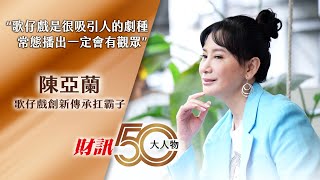 陳亞蘭：歌仔戲是很吸引人的劇種 常態播出一定會有觀眾｜財訊 50 影響力人物