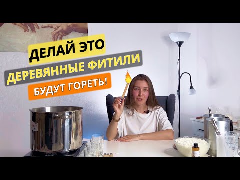 ДЕЛЮСЬ ФИШКАМИ как работать с ДЕРЕВЯННЫМИ ФИТИЛЯМИ. Тест с разными видами соевого и кокосового воска