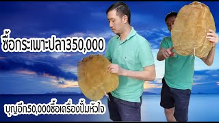 ซื้อกระเพาะปลา 350,000  ร่วมทำบุญไปอีก 50000 ep16