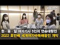 [바티뉴스] 한·중·일 여자기사 5인의 연승대항전, 2022 호반배 서울신문 세계여자바둑패왕전 개막!