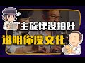 【睡前消息298】革命史拍不出100分，说明创作团队没文化