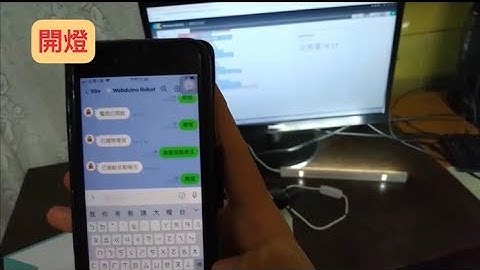 Webduino雲端光控系統