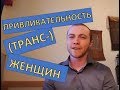 Стал ли бы я встречаться с транс-женщиной? (ответ на вопрос)