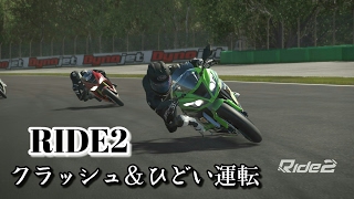 RIDE2  1レース　クラッシュ＆ひどい運転 screenshot 4