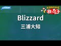 【カラオケ】Blizzard/三浦大知