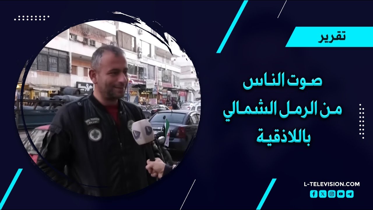 آراء مجتمع وأهالي اللاذقية في حي الرمل الشمالي 💚💚