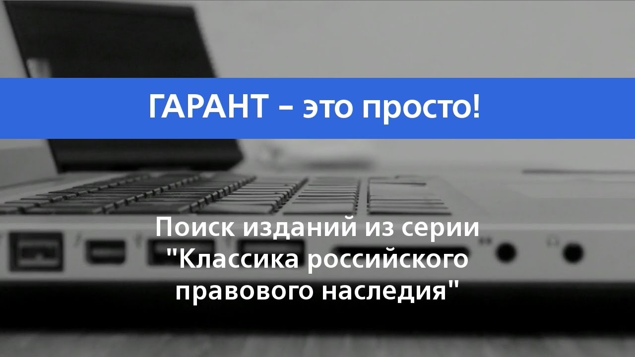 Классика российского правового наследия гарант. Весы. Классика российского правового наследия гарант. Тест гарант для студентов. Классика российского правового наследия гарант.