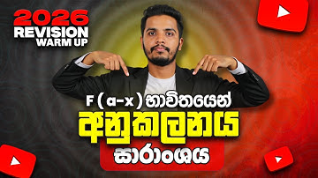 අනුකලනයේ F(a-x) Theory Summaryය | Integration | A/L Combined Maths | Janindu Rashmika