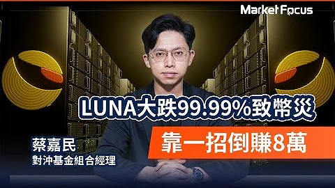 LUNA币灾 蔡嘉民靠一招倒赚8万  下只会到USDT ｜UST｜USDT｜Stablecoin｜Crypto｜Terra｜Do Kwon｜加密货币｜稳定币｜泰达币｜币灾｜蔡嘉民｜散户 - 天天要闻