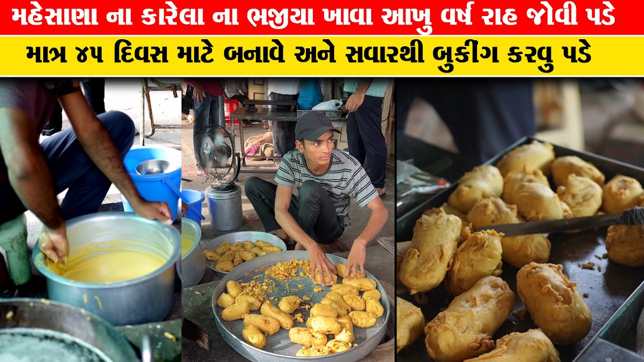 મહેસાણા ના આ ગામ ના કારેલા ના ભજીયા ખાવા આખું વર્ષ રાહ જોવી પડે માત્ર 45 દિવસ બને Karela na bhajiya
