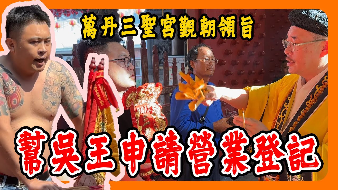 【迎熱鬧趣】萬丹三聖宮吳府千歲覲朝領旨｜來幫神明申請營業登記｜開宮的第一步 