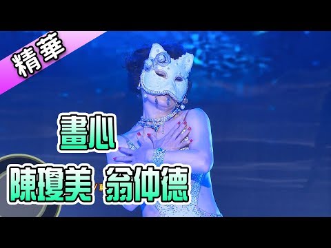 陳瓊美 翁仲德 畫心💃【舞力全開 熱門精華】