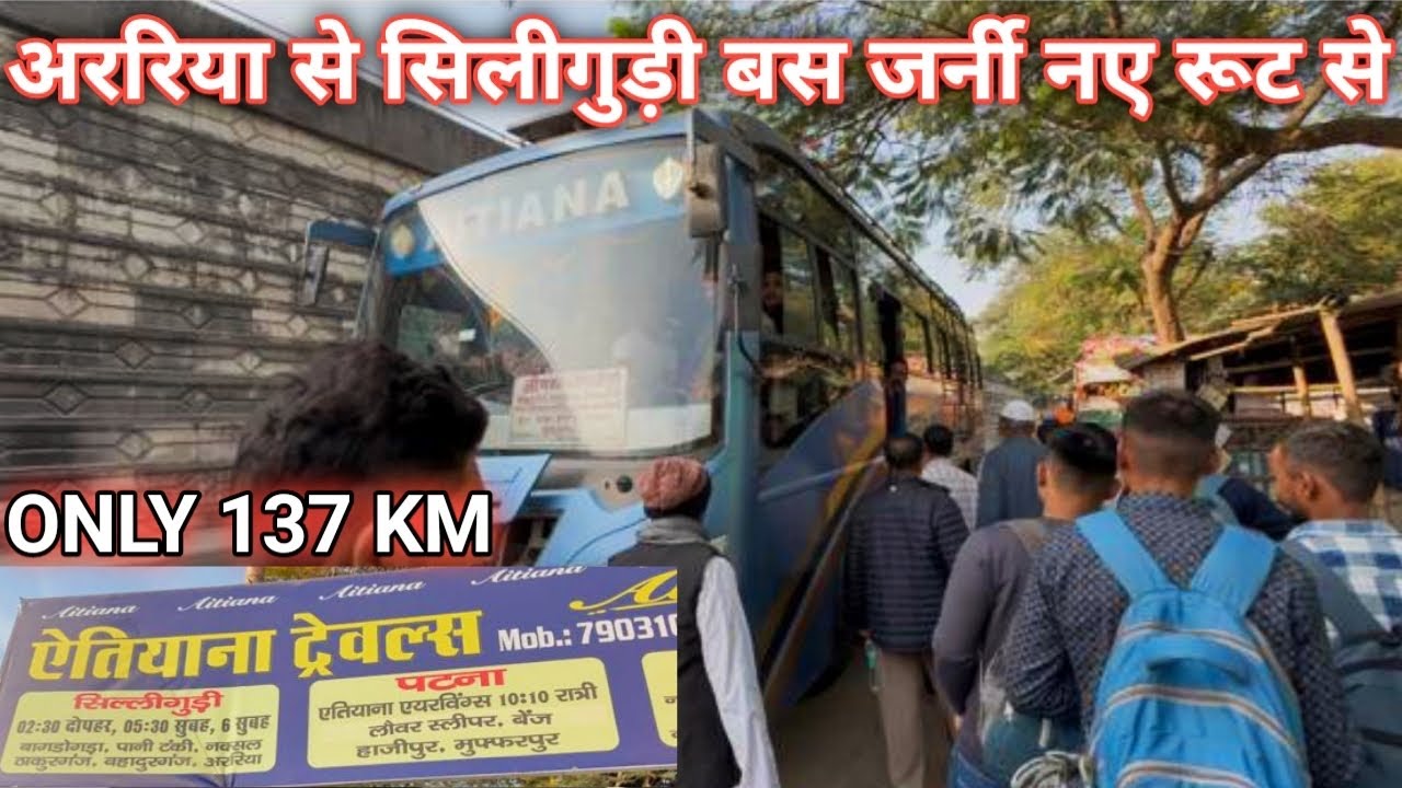 Araria to Siliguri New Route only 137 Km | अपने गाड़ी से मात्र 2 घंटे में पहुँच सकते हैं सिलीगुड़ी