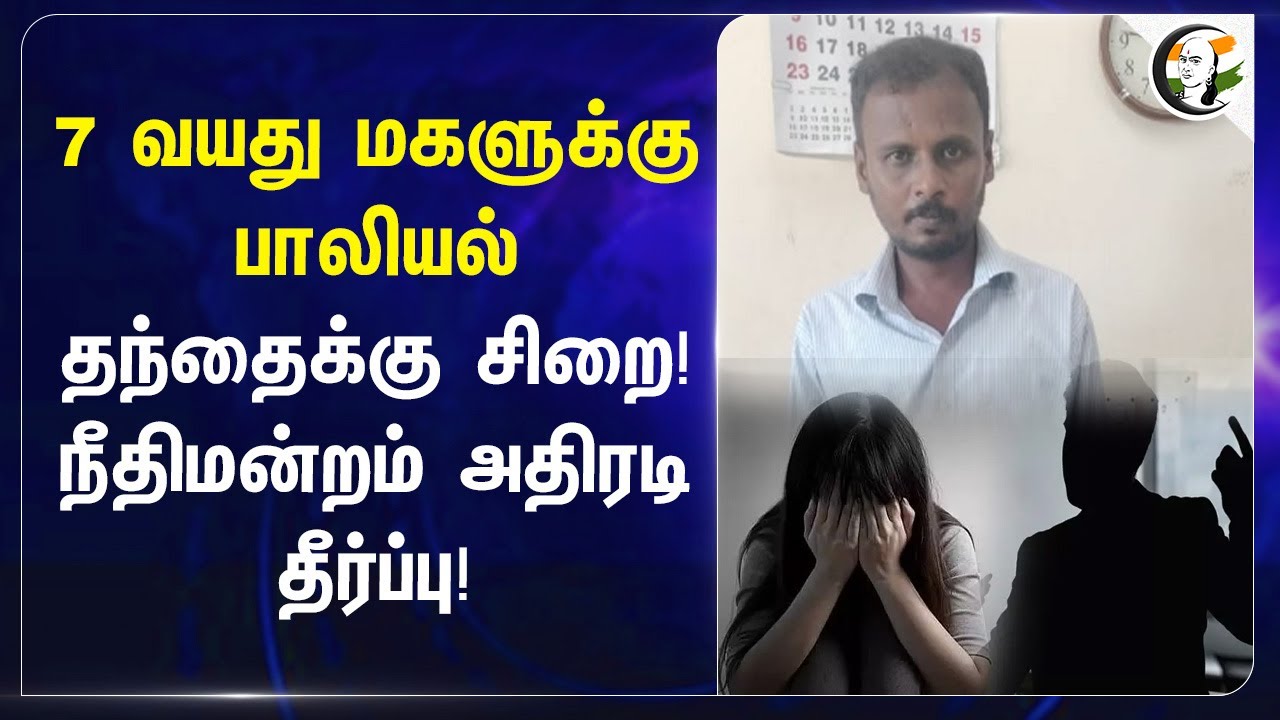 7 வயது மகளுக்கு பாலியல்..  தந்தைக்கு சிறை! நீதிமன்றம் அதிரடி தீர்ப்பு! | Nagai