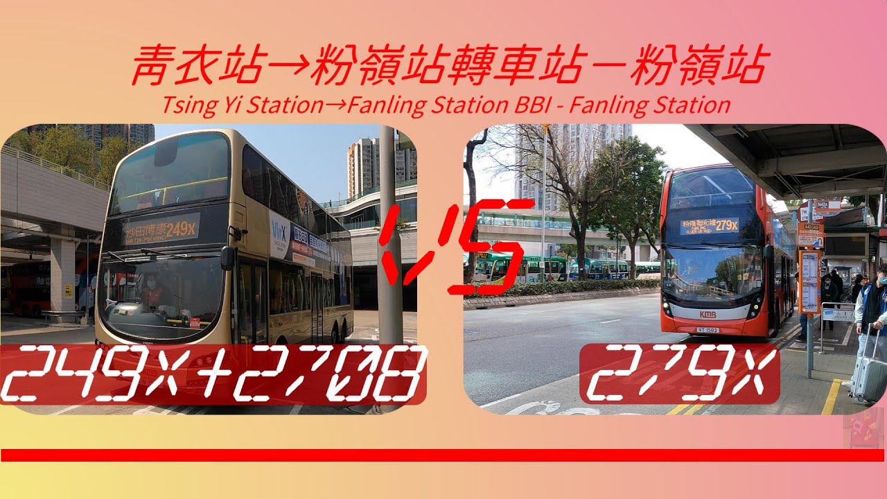 2023年【一決雌雄】EP13 九巴249X+270B VS 九巴279X 青衣站➡️粉嶺站