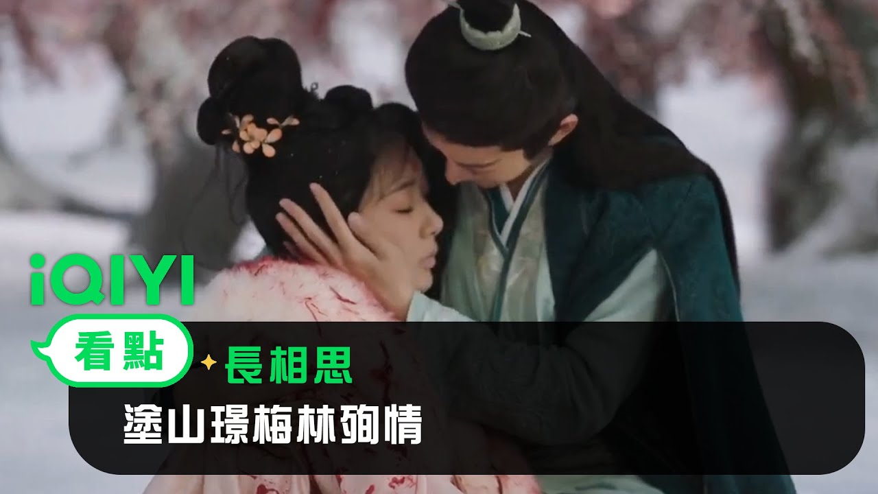 《長相思》EP30看點：塗山璟梅林殉情 | 愛奇藝