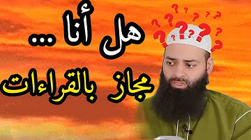 محمد بن شمس الدين وكوارثه في قراءة القرآن الكريم