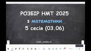 картинка: Розбір завдань з математики НМТ 2025 за 3 червня | Повний огляд