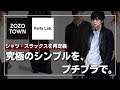 【本当のコスパ】ベーシックアイテムを最高の形で。プチプラで「シャツ・スラックス・ラメニット」 が登場！ウールにラメに...最高です...
