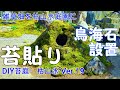 苔庭 DIY 雑草畑を枯山水庭園に Ver-19 , 渓谷を大改造-7　鳥海石据え付け　苔貼り　DIY, moss garden,